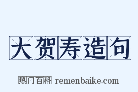大贺寿造句是什么意思的图片